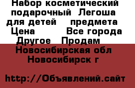 Набор косметический подарочный “Легоша“ для детей (2 предмета) › Цена ­ 280 - Все города Другое » Продам   . Новосибирская обл.,Новосибирск г.